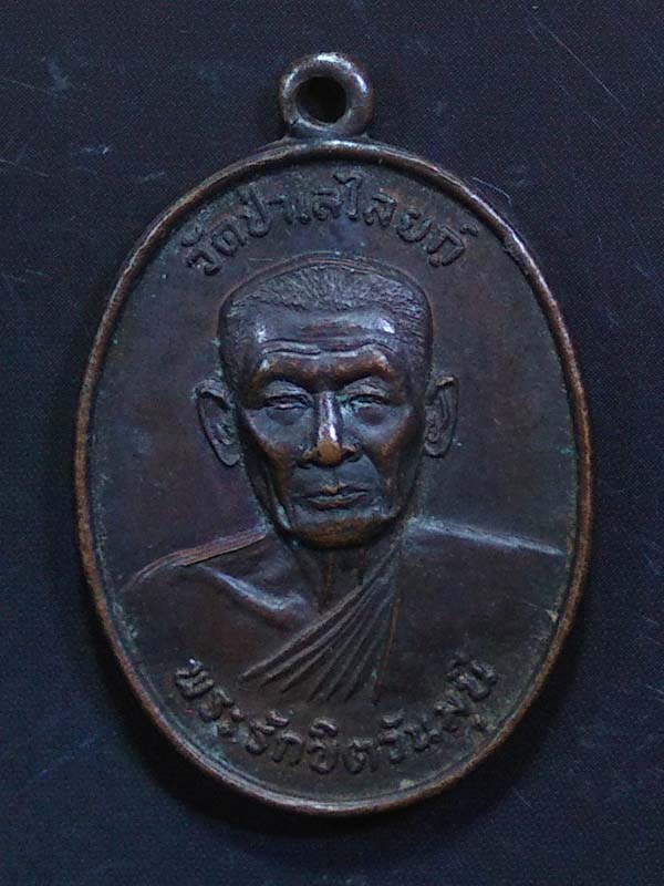 เหรียญหลวงพ่อถิร วัดป่าเลไลยก์ สุพรรณบุรี ปรีดา กรรณสูตสร้าง