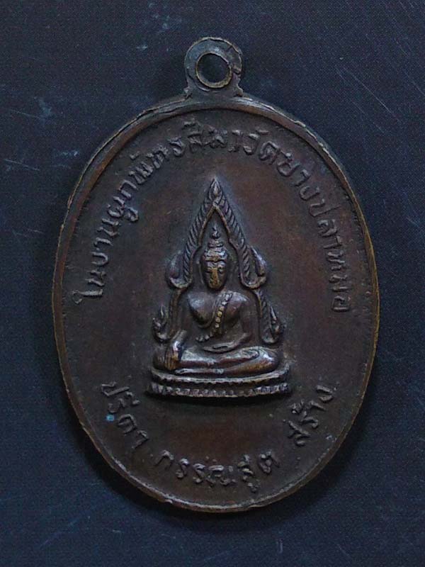 เหรียญหลวงพ่อถิร วัดป่าเลไลยก์ สุพรรณบุรี ปรีดา กรรณสูตสร้าง