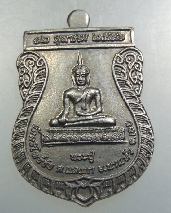๒๐ เหรียญพระปู่ วัดศรีโพธิ์ชัย จ เลย