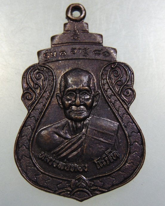 เหรียญรุ่น๑ หลวงพ่อทอง วัดบ้านกล้วย จ ราชบุรี