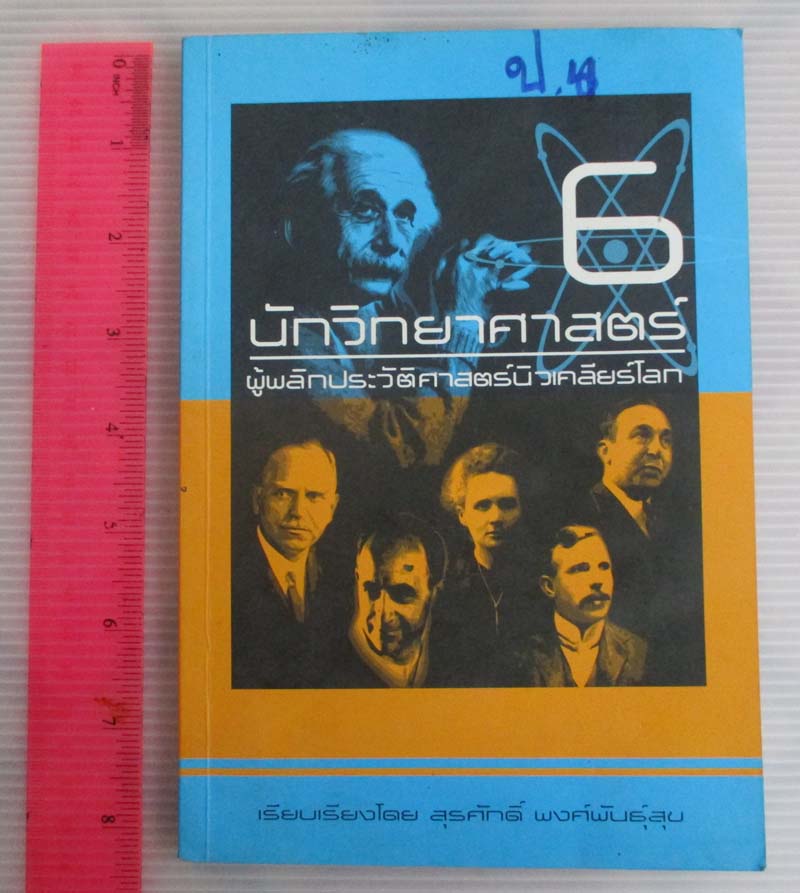 หนังสือ นักวิทยาศาสตร์พลิกประวัติศาสตร์นิวเคลียร์โลก