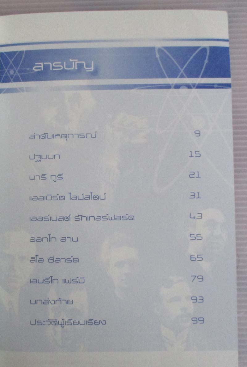 หนังสือ นักวิทยาศาสตร์พลิกประวัติศาสตร์นิวเคลียร์โลก