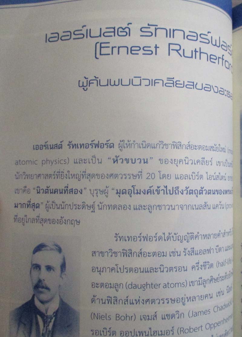 หนังสือ นักวิทยาศาสตร์พลิกประวัติศาสตร์นิวเคลียร์โลก