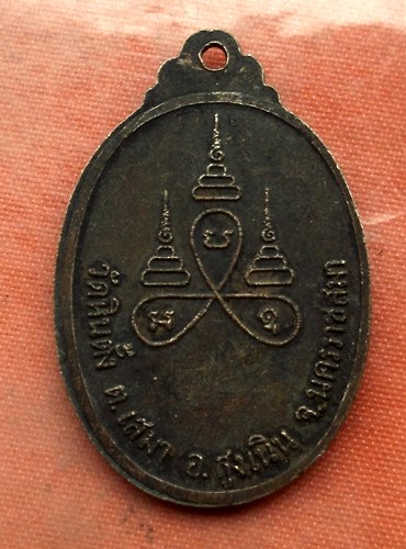 1เริ่ม 10 บาท กับ เหรียญพระอาจารย์สงวน จ.นครราชสีมา  …A371