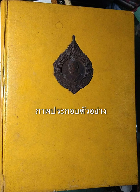 แผ่นเหรียญพระอาจารย์ฝั้น อาจาโร ติดหนังสือ สูงเกือบ 9 ซ.ม.