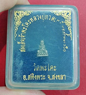 รูปหล่อหลวงพ่อทวดจิ๋ว วัดพะโคะ สงขลา ปี2539