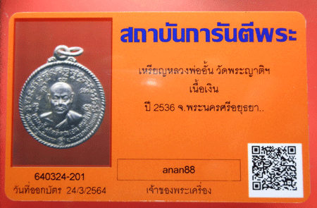 บัตรรับประกันพระแท้