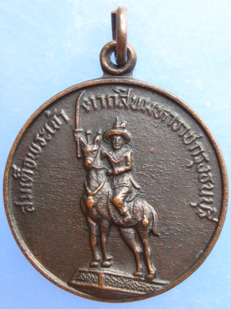 เหรียญสมเด็จพระเจ้าตากสิน ธ.กรุงเทพ สาขาถนนตากสิน ปี2528