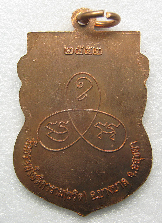 เหรียญหลวงพ่อปุ้ย วัดขวิด อยุธยา ปี2552 c33
