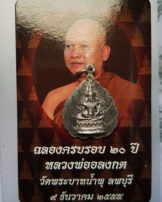 เหรียญพระพุทธไภษัชยคุรุไวฑูรยประภาตถาคต หลังหลวงพ่ออลงกต วัดพระบาทน้ําพุ ลพบุรี ฉลองครบรอบ 20 ปี