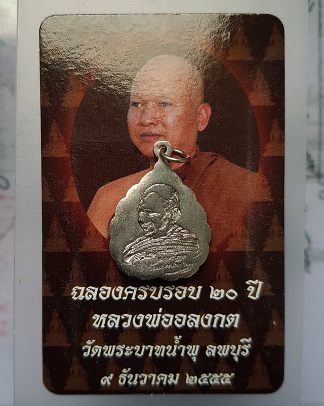 เหรียญพระพุทธไภษัชยคุรุไวฑูรยประภาตถาคต หลังหลวงพ่ออลงกต วัดพระบาทน้ําพุ ลพบุรี ฉลองครบรอบ 20 ปี