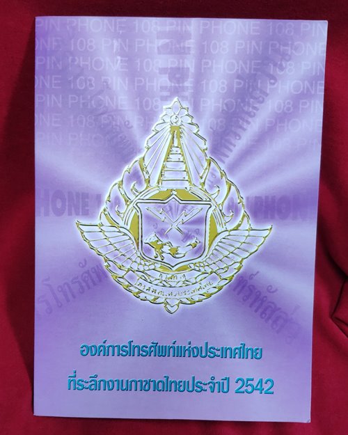 ชุดบัตรโทรศัพท์ TOT Pin Phone 108 สมเด็จพระเทพฯ ที่ระลึกงานกาชาดประจำปี 2542