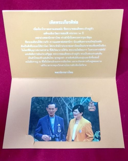 บัตรโทรศัพท์ TOT PIN PHONE 108 สมเด็จพระเจ้าอยู่หัวเสด็จเถลิงถวัลยราชสมบัติ ครบ60ปี