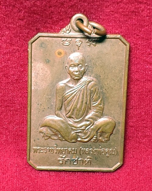 เหรียญหลวงพ่อคูณ วัดบ้านไร่ (รุ่นรักชาติ บำเพ็ญบุญฉลองอายุครบ80ปี 2546)
