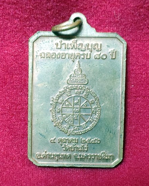เหรียญหลวงพ่อคูณ วัดบ้านไร่ (รุ่นรักชาติ บำเพ็ญบุญฉลองอายุครบ80ปี 2546)