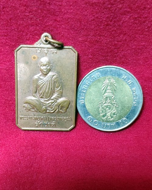 เหรียญหลวงพ่อคูณ วัดบ้านไร่ (รุ่นรักชาติ บำเพ็ญบุญฉลองอายุครบ80ปี 2546)