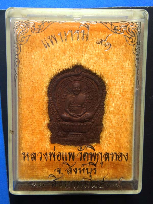 เหรียญนั่งพานหลวงพ่อแพ วัดพิกุลทอง สิงห์บุรี ปี2537