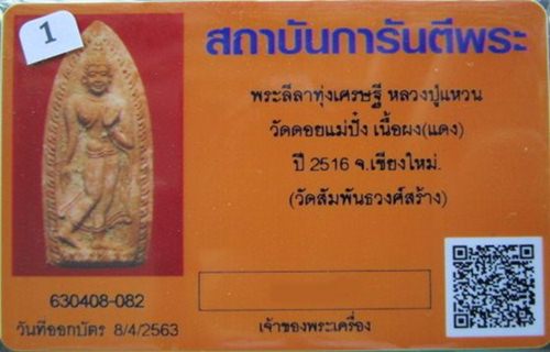 บัตรรับประกันพระแท้