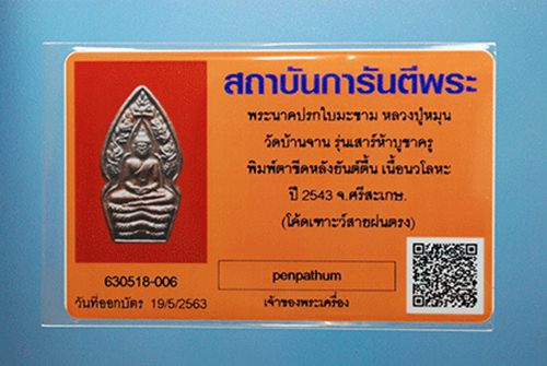 บัตรรับประกันพระแท้