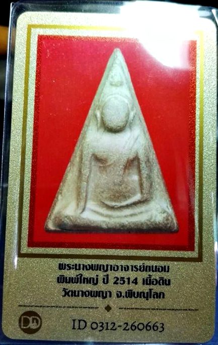 บัตรรับประกันพระแท้