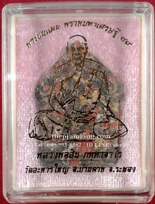 ขุนแผน(4) พรายมหาเศรษฐี 89 หลวงพ่อสิน วัดละหารใหญ่ ระยอง เนื้อก้นครก ปี 2560