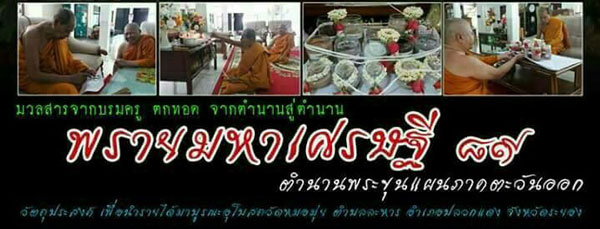 ขุนแผน(4) พรายมหาเศรษฐี 89 หลวงพ่อสิน วัดละหารใหญ่ ระยอง เนื้อก้นครก ปี 2560