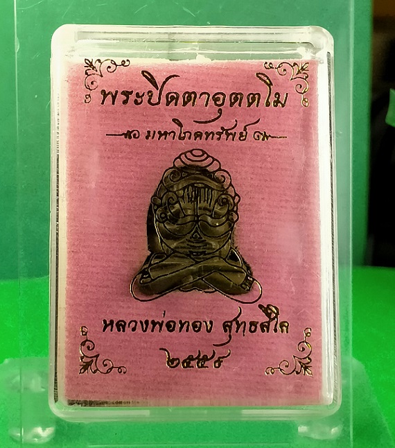 พระปิดตาอุตตโม มหาโภคทรัพย์ หลวงพ่อทอง สุทธสีโล เนื้อชนวน หมายเลข 973 พร้อมกล่องเดิม