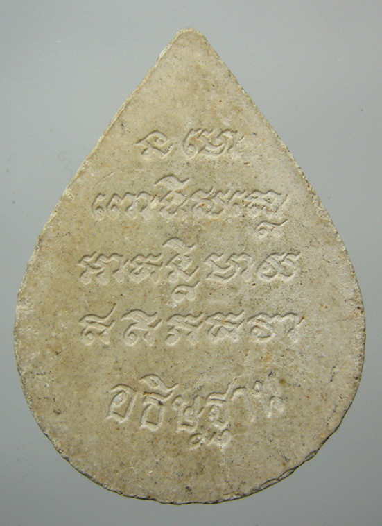 พระผงหลวงพ่อทวดเหยียบน้ำทะเลจืด อธิษฐาน e42