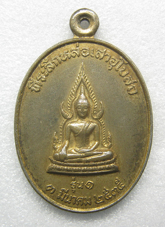 เหรียญรุ่นแรก พระพุทธชินราช วัดหนองบง ศรีสะเกษ ปี2535 p60