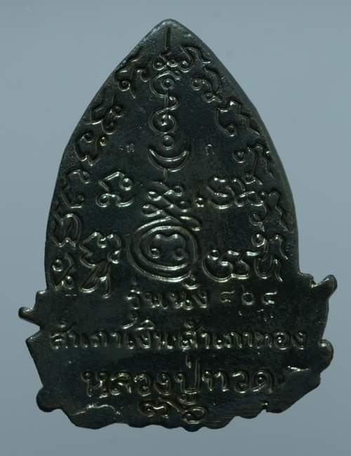 หลวงปู่ทวด รุ่นนั่งเรือสำเภาเงิน สำเภาทอง ปี 36 เนื้อรมดำ พิมพ์ใหญ่ 6 ซ.ม. 