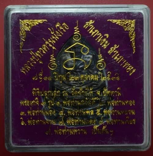 หลวงปู่ทวด รุ่นนั่งเรือสำเภาเงิน สำเภาทอง ปี 36 เนื้อรมดำ พิมพ์ใหญ่ 6 ซ.ม. 