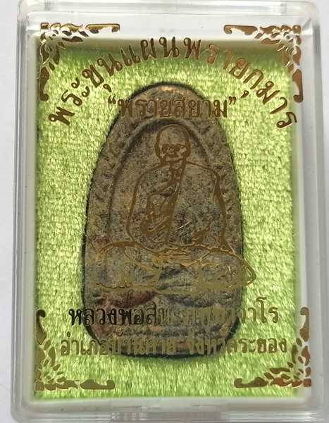 พระขุนแผน พรายกุมาร รุ่นพรายสยาม หลวงพ่อสิน วัดระหารใหญ่ พิมพ์ไข่ผ่าซีก พร้อมกล่องสวยๆ ปี2560