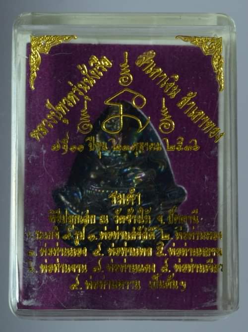 หลวงปู่ทวด รุ่นนั่งเรือสำเภาเงิน สำเภาทอง ปี 36 เนื้อรมดำ พิมพ์เล็ก 3 ซ.ม.