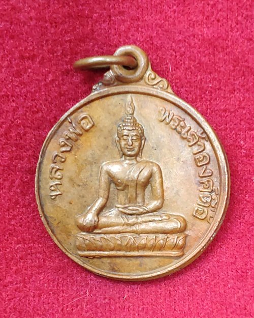 เหรียญหลวงพ่อพระเจ้าองค์ตื้อ ปี35 วัดศรีชมพูองค์ตื้อ จ.หนองคาย