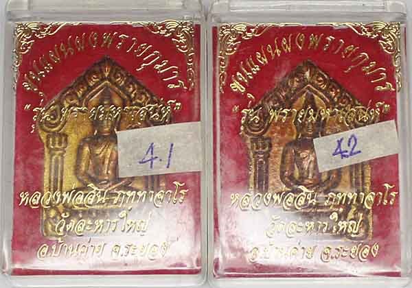 ขุนแผนผงพรายกุมาร ลพ.สิน วัดละหารใหญ่  พิมพ์ใหญ่ รุ่น พรายมหาเสน่ห์ ฝังพลอยตะกรุดทองแดง ปี 2560 กล่อ