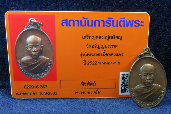 เหรียญหลวงปู่เหรียญ วรลาโภ รุ่นไตรมาส ปี 2522 วัดอรัญบรรพต จ.หนองคาย เนื้อทองแดง