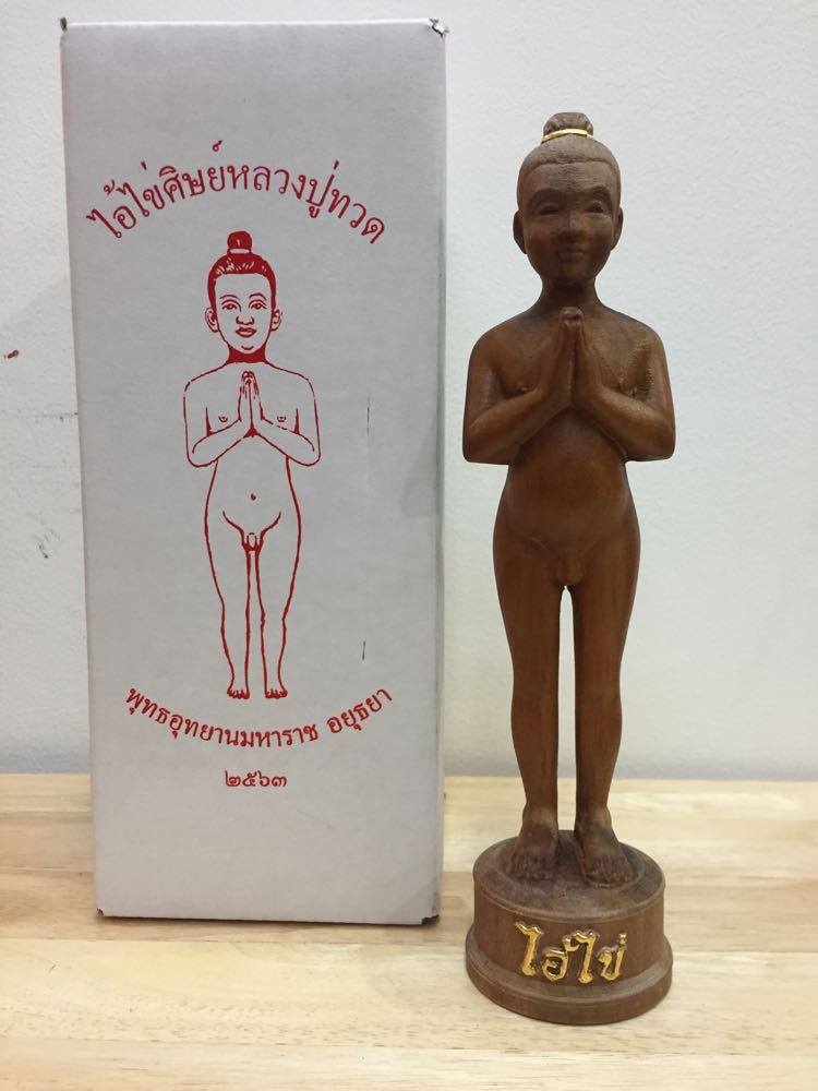 ไอ้ไข่ ศิษย์หลวงปู่ทวด รุ่นราชาโชค เนื้อไม้จันทร์แกะขนาด 9 นิ้ว