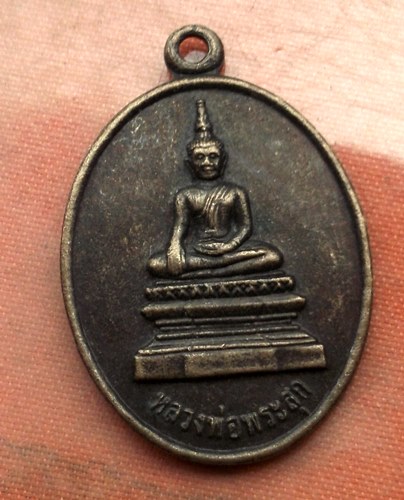 เริ่ม 10 บาท กับ เหรียญหลวงพ่อพระสุก จ.หนองคาย …A408