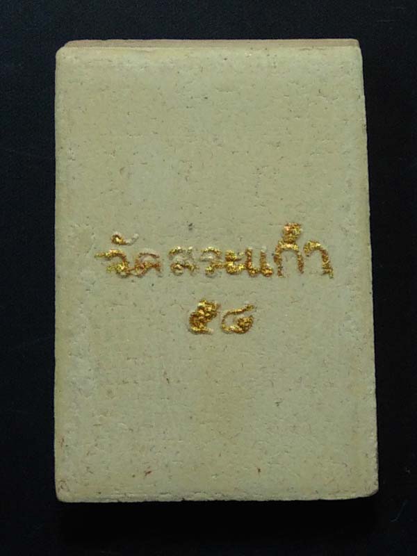 พระผงรูปเหมือน หลวงพ่อทอง วัดสระแก้ว จังหวัดสระแก้ว ปี2558