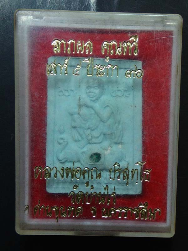 พระผงรูปเหมือนหลวงพ่อคูณ วัดบ้านไร่ ปี2536