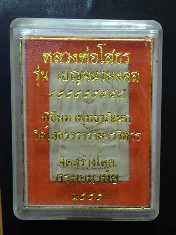 พระผงหลวงพ่อโสธร รุ่นเบญจนวมงคล วัดโสธร กรมอนามัยสร้าง ปี2555