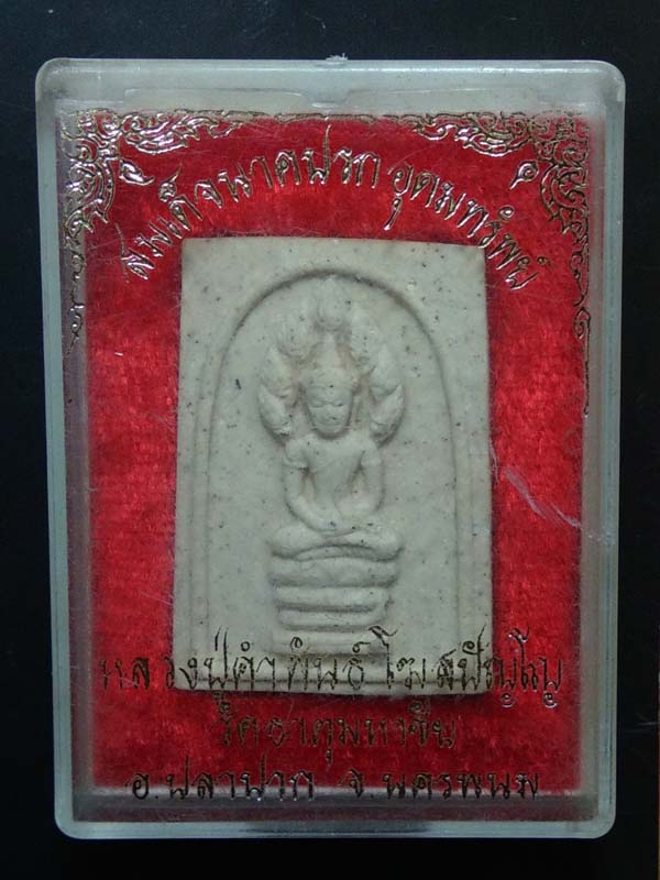 พระสมเด็จนาคปรกอุดมทรัพย์ หลวงปู่คำพันธ์ วัดธาตมหาชัย นครพนม