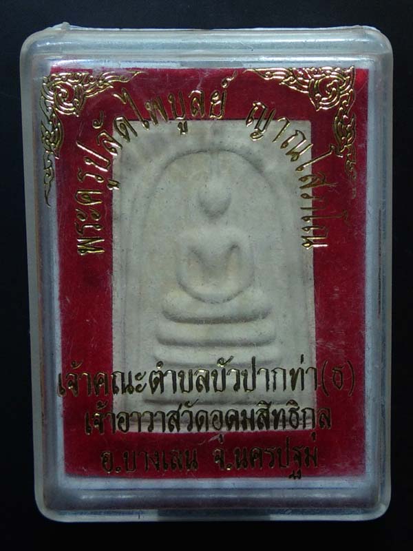 พระสมเด็จพระครูปลัดไพบูลย์ วัดอุดมสิทธิกุล นครปฐม 