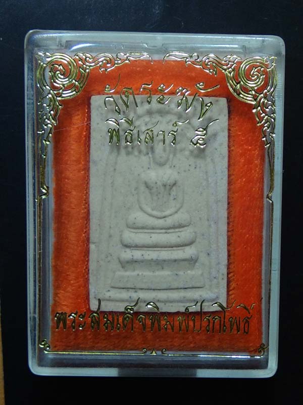 พระสมเด็จพิมพ์ปรกโพธิ์ วัดระฆัง รุ่น5พิมพ์108มงคลเศรษฐี พิธีเสาร์5 