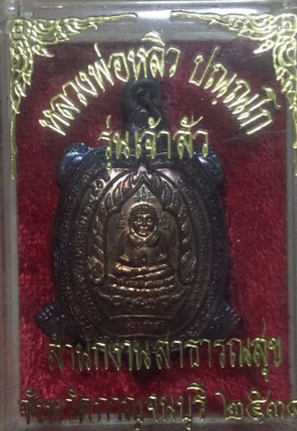 เต่าเจ้าสัว หลวงพ่อหลิววัดไร่แตงทอง นครปฐม ปี 2538