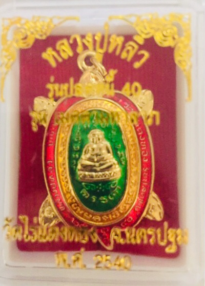 เต่าปลดหนี้ 40 หลวงปู่หลิววัดไร่แตงทอง นครปฐม ปี 2540