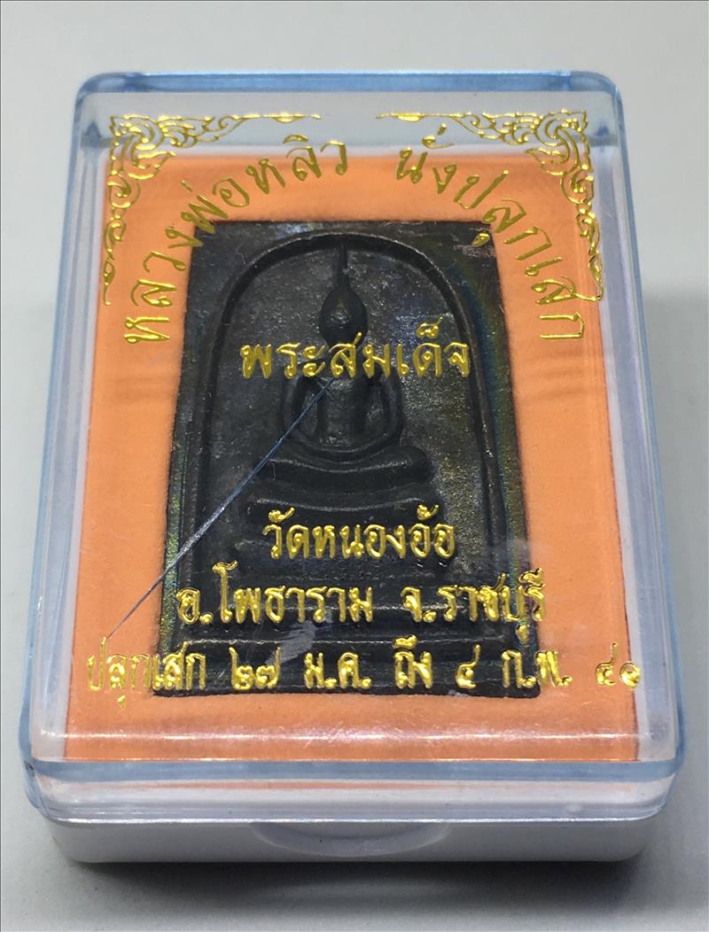 สมเด็จหล่อ หลวงปู่หลิว วัดไร่แตงทอง จ. นครปฐม