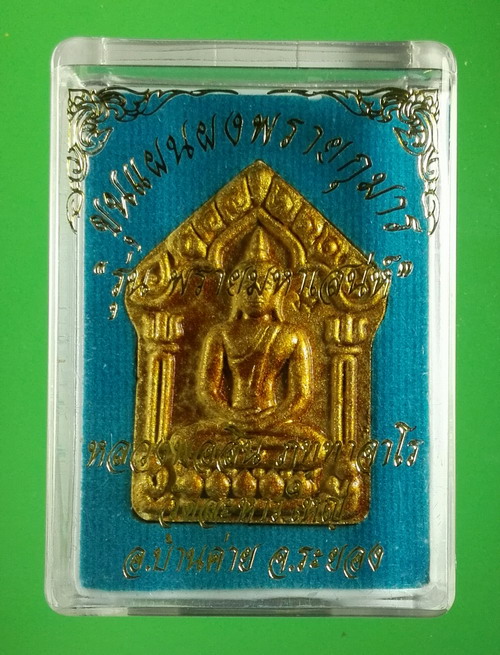 พระขุนแผนผงพรายกุมาร รุ่นพรายมหาเสน่ห์ หลังตะกรุดทองแดงคู่ หลวงพ่อสินวัดละหารใหญ่ ปี 2560 เลข 722