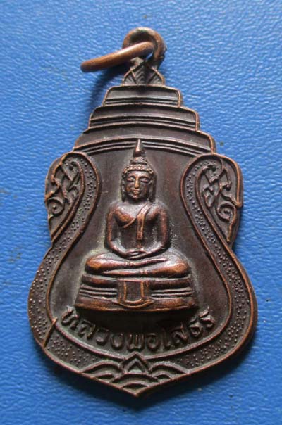เหรียญหลวงพ่อโสธร  วัดเจริญวราราม  ปี2525  เนื้อทองแดง