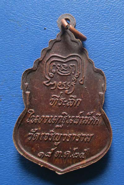 เหรียญหลวงพ่อโสธร  วัดเจริญวราราม  ปี2525  เนื้อทองแดง